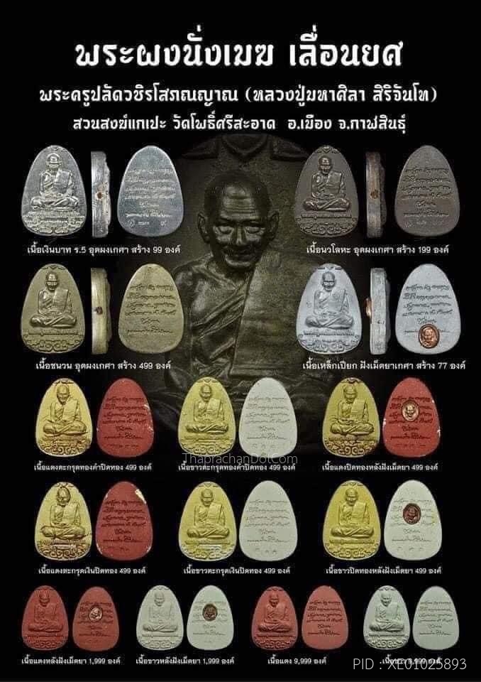 พระผงนั่งเมฆ เลื่อนยศ.jpg