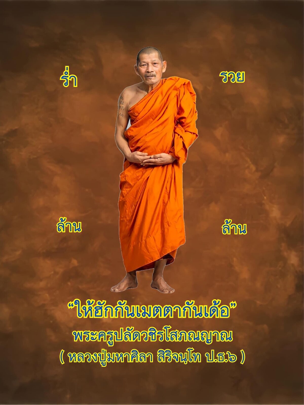 รูปหลวงปู่มหาศิลา66.jpeg