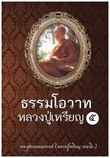 หลวงปู่เหรียญ วรลาโภ.jpg